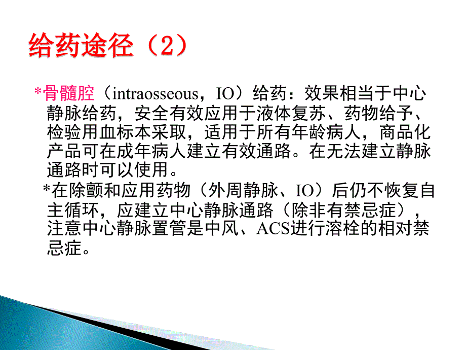 心肺复苏之急救药物.ppt_第4页