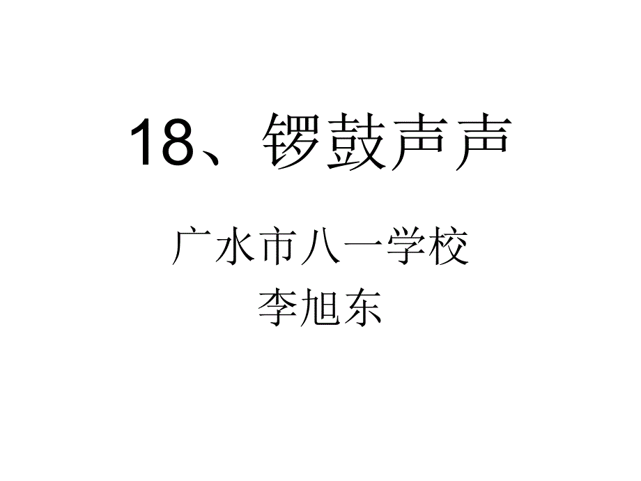 18、锣鼓声声_第1页