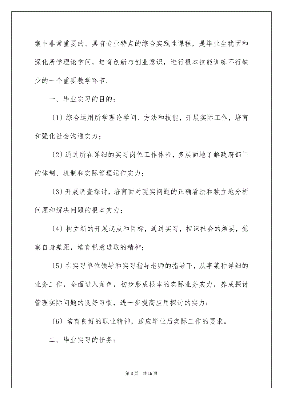 2023年专业毕业实习报告64.docx_第3页