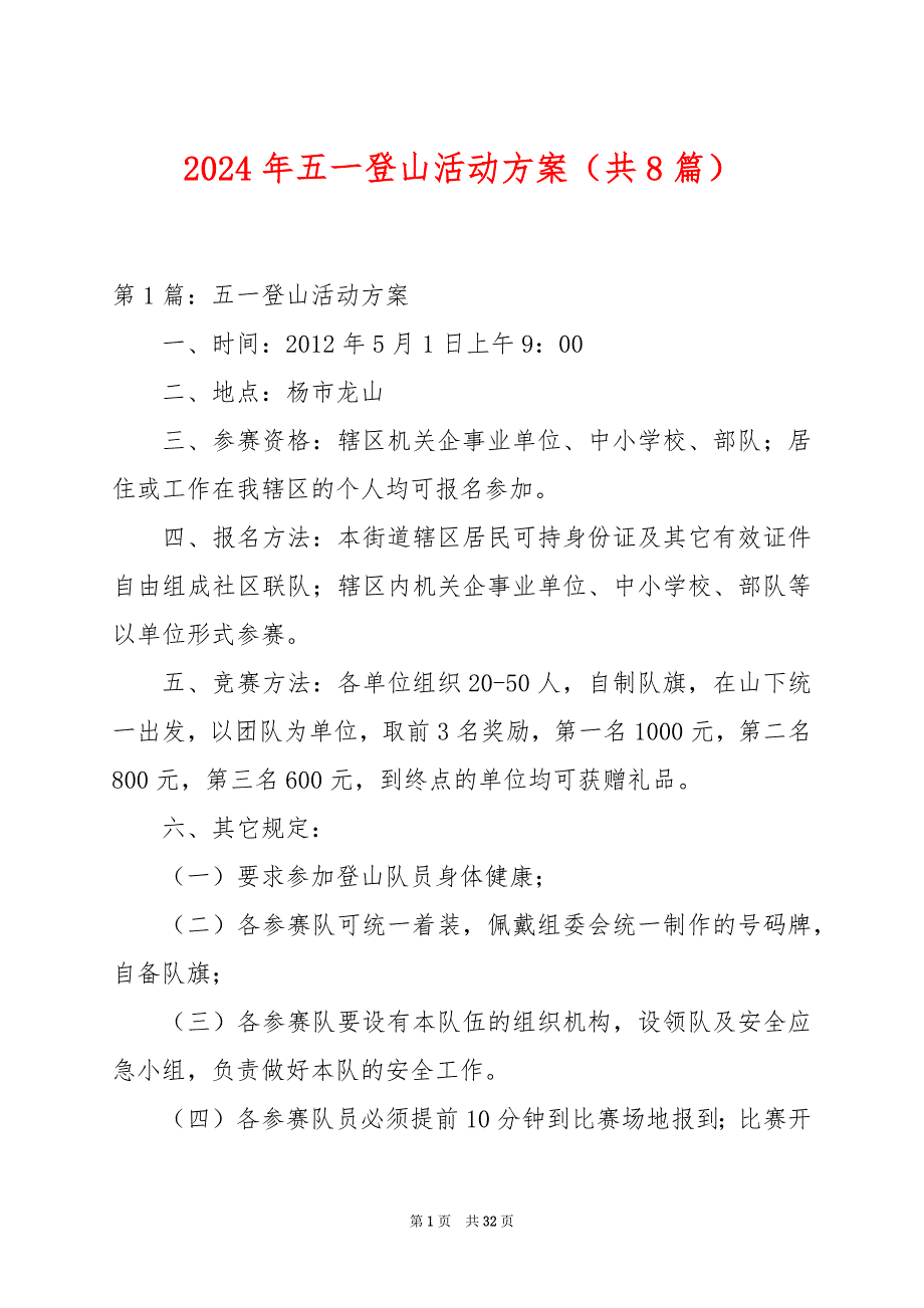 2024年五一登山活动方案（共8篇）_第1页