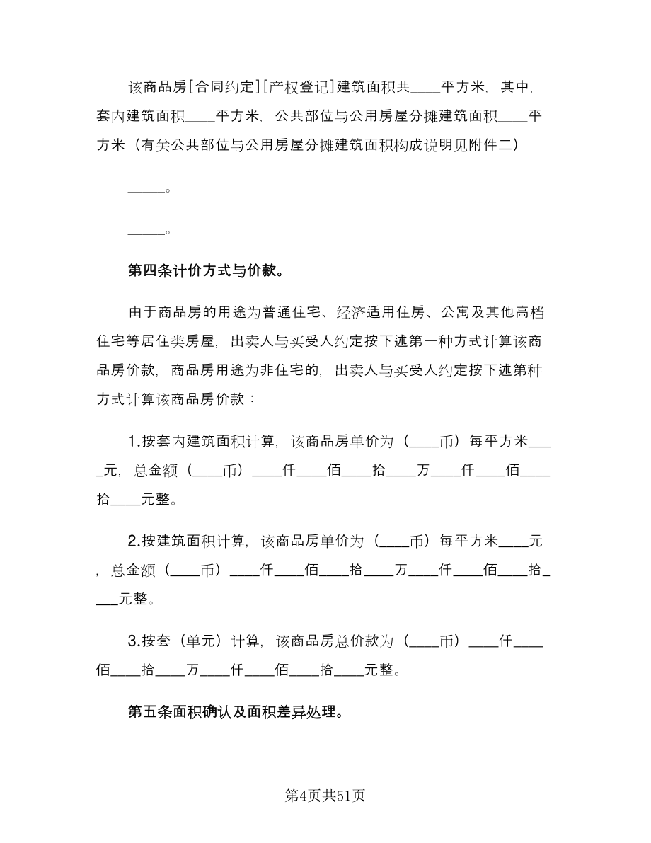 二手房购房合同(119)（8篇）.doc_第4页