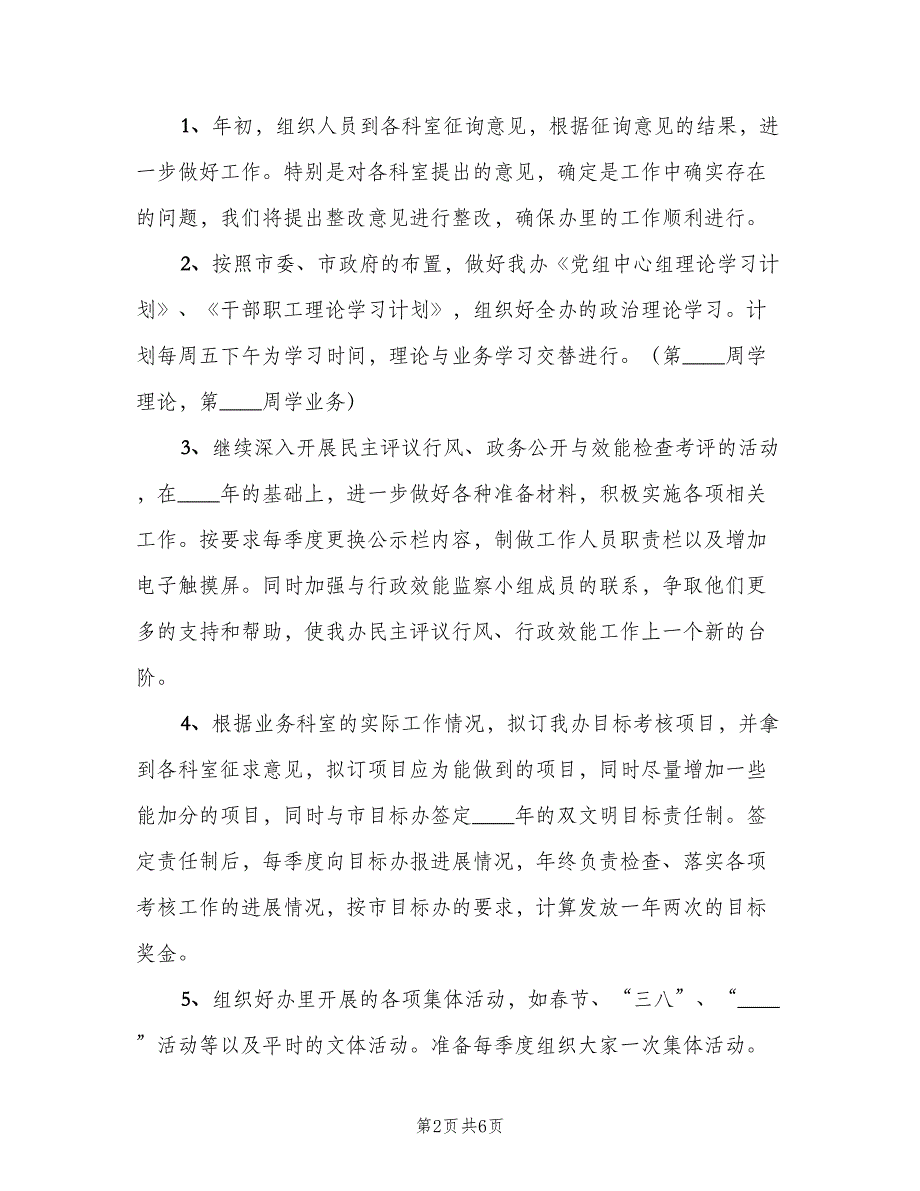 公司办公室秘书个人工作计划范本（三篇）.doc_第2页