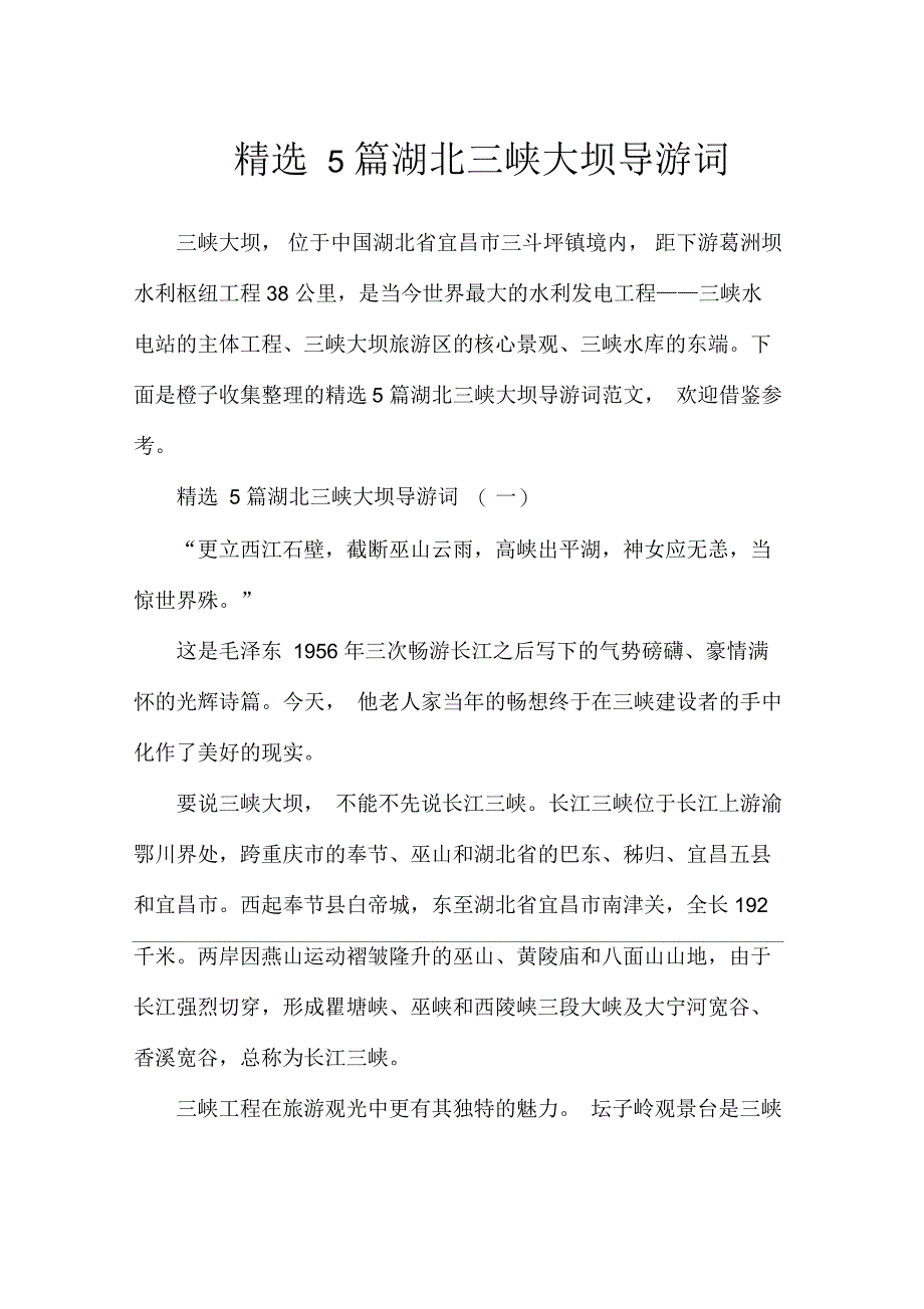 5篇湖北三峡大坝导游词_第1页