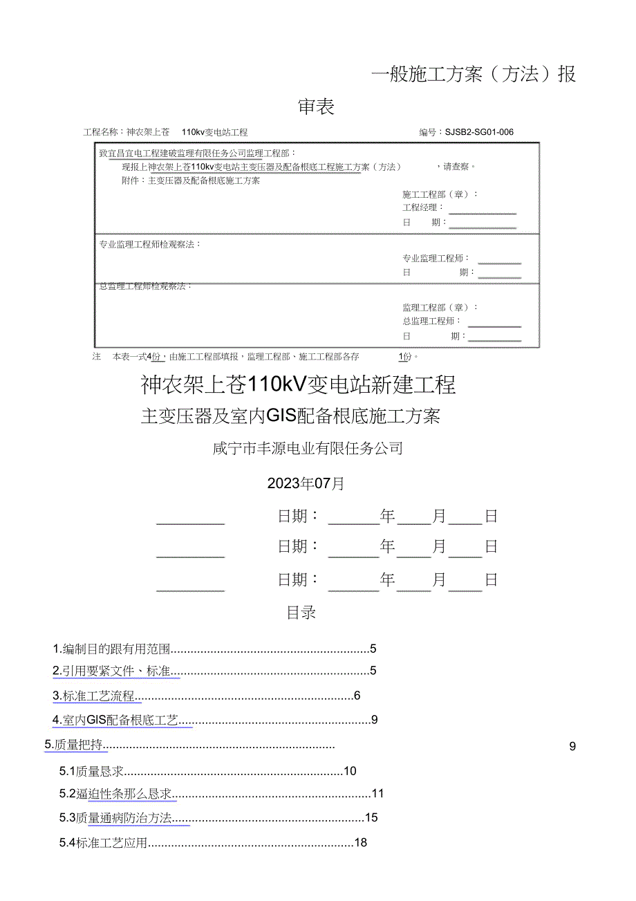 2023年主变压器及设备基础施工方案.docx_第1页