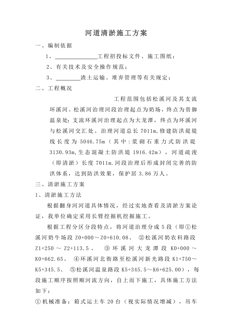 河道疏浚清淤施工方案_第2页