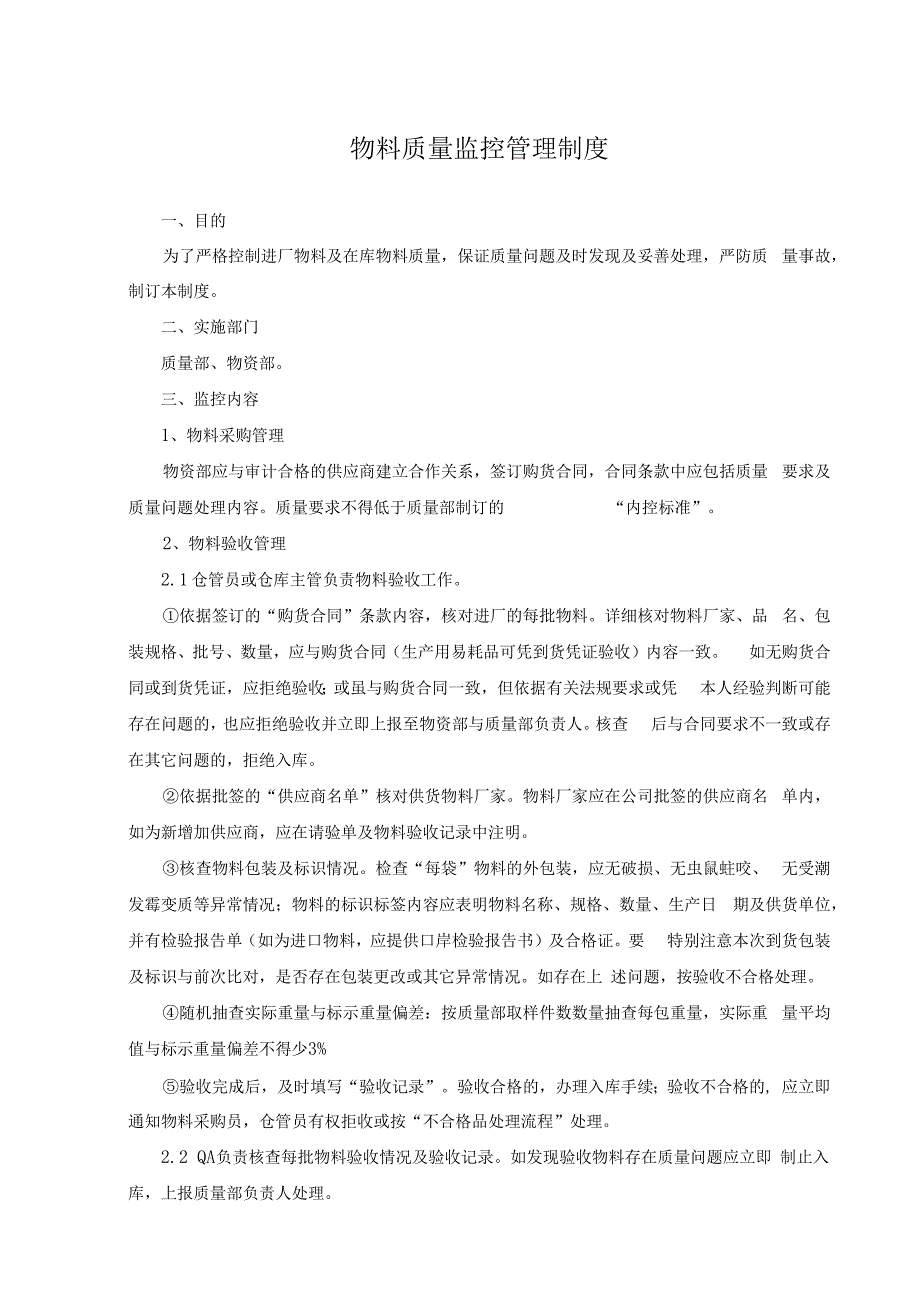 物料质量监控管理制度_第1页