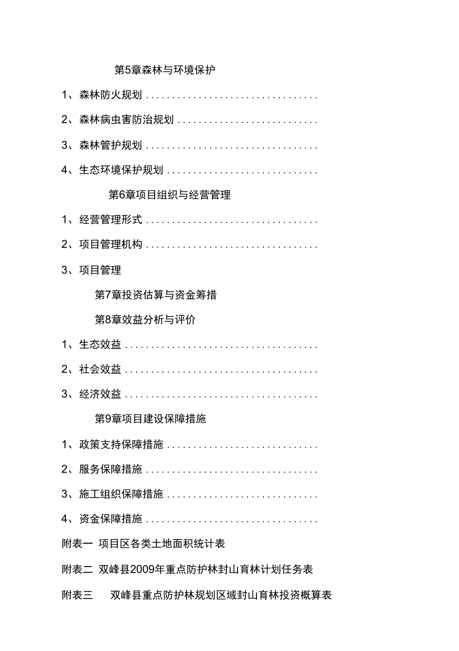 域封山育林项目可行性实施报告_第3页