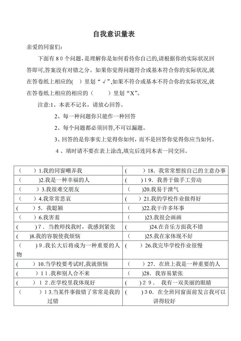 Piers-Harris儿童自我意识量表_第1页