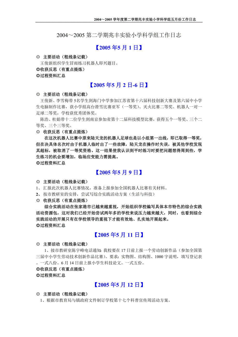 20042005第二学期兆丰实验小学科学组工作日志.doc_第1页