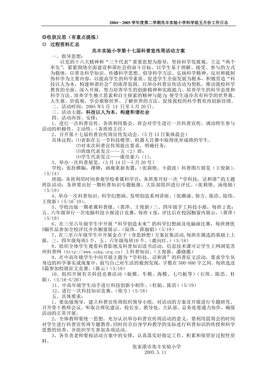 20042005第二学期兆丰实验小学科学组工作日志.doc_第2页