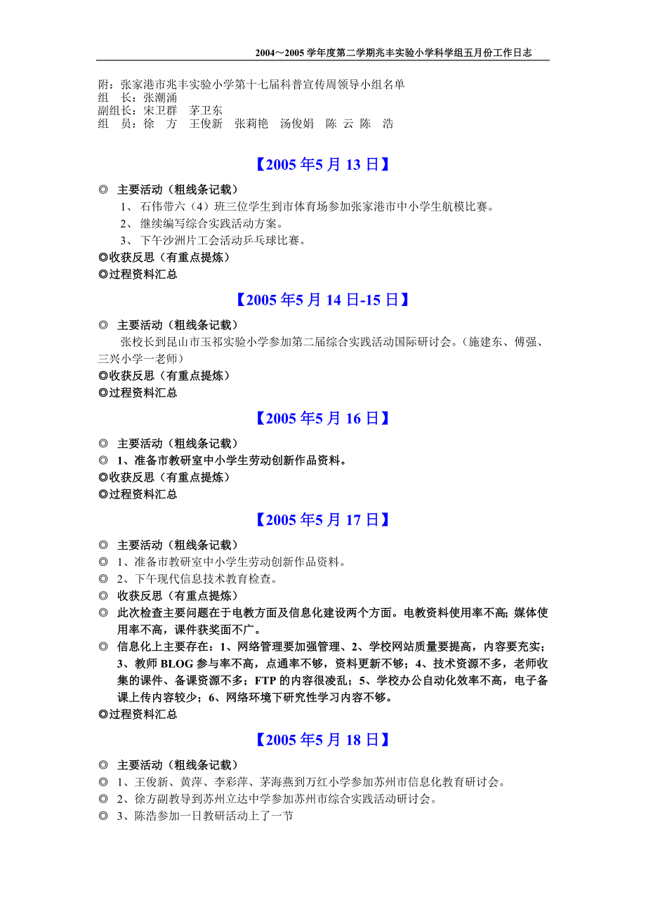 20042005第二学期兆丰实验小学科学组工作日志.doc_第3页