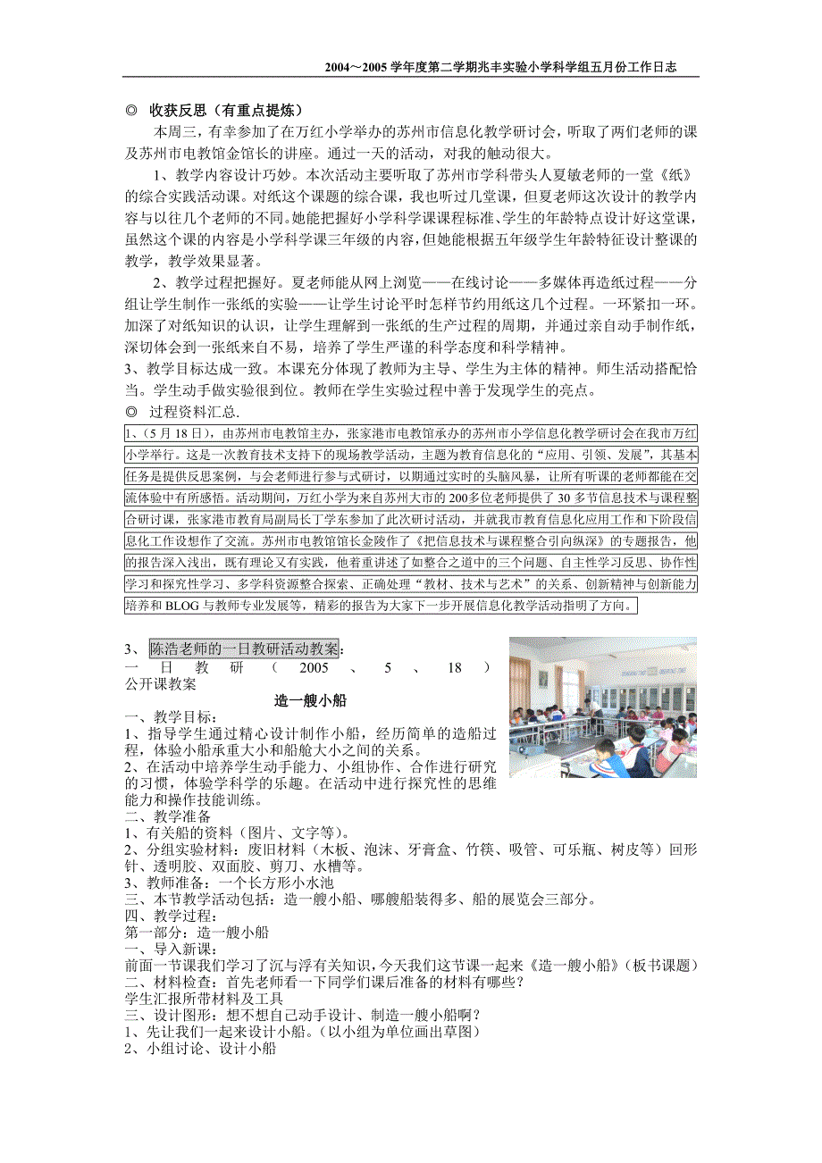 20042005第二学期兆丰实验小学科学组工作日志.doc_第4页