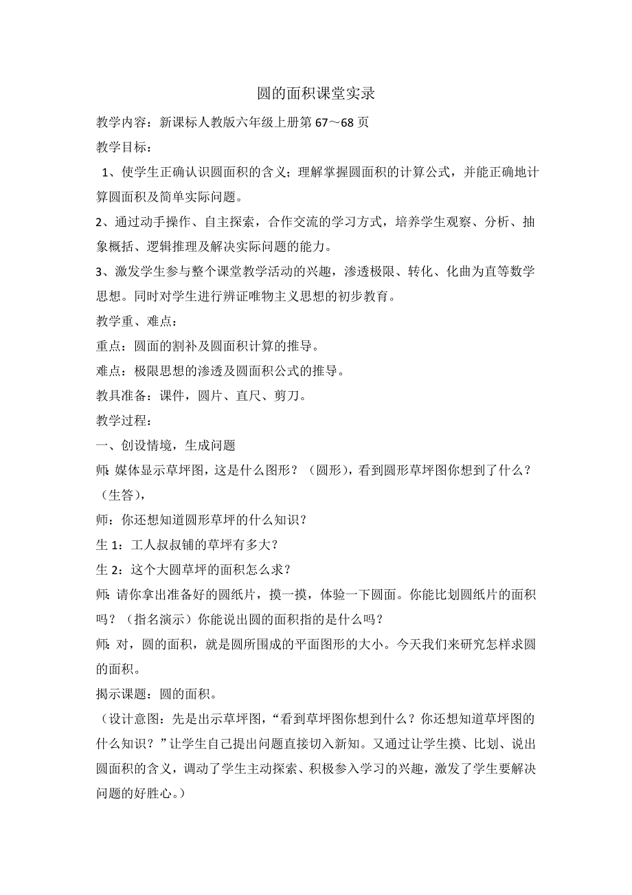 新课标人教版-六年级数学上册第四单元教案圆的面积-2(1)_第1页