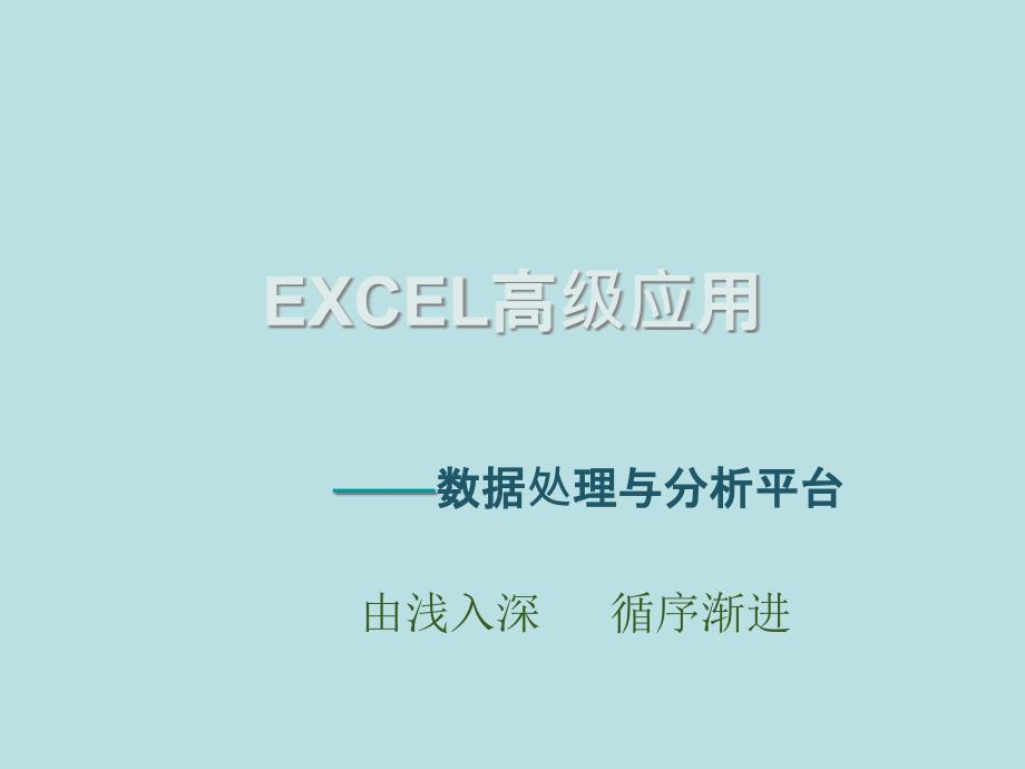 最新-EXCEL高级应用-PPT精品课件_第1页