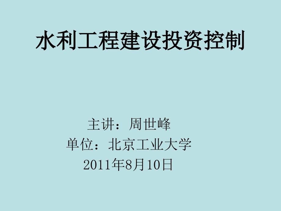 水利工程建设监理考试投资控制课件_第1页