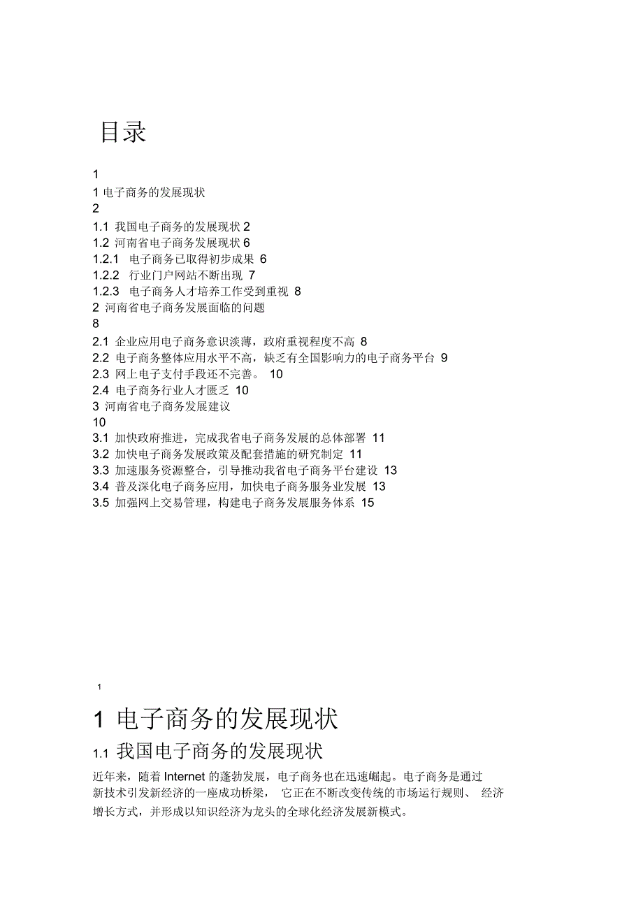河南省电子商务发展现状与对策_第1页