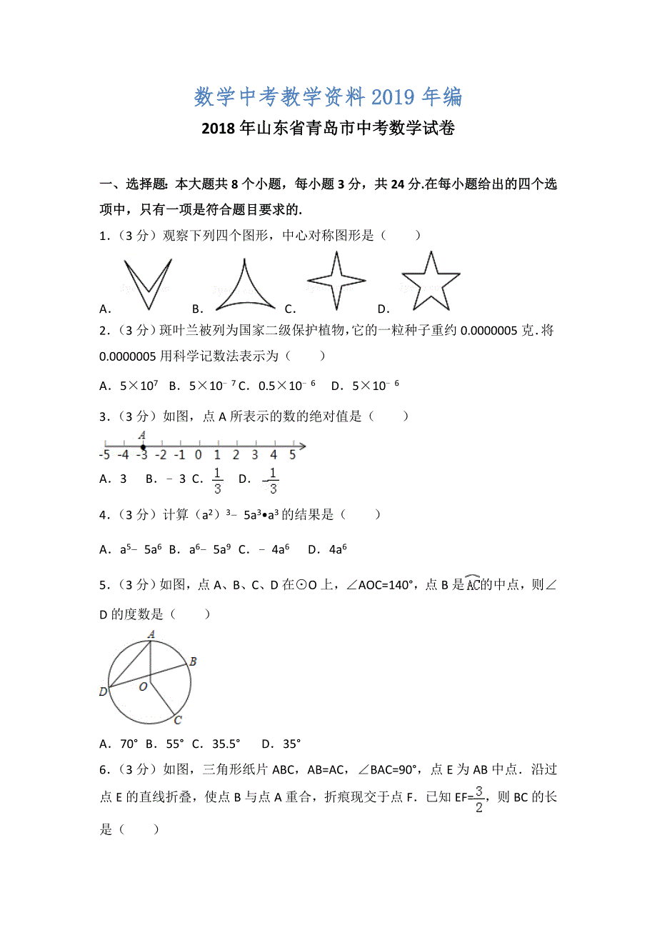 山东省青岛市中考数学试卷及答案解析Word版_第1页