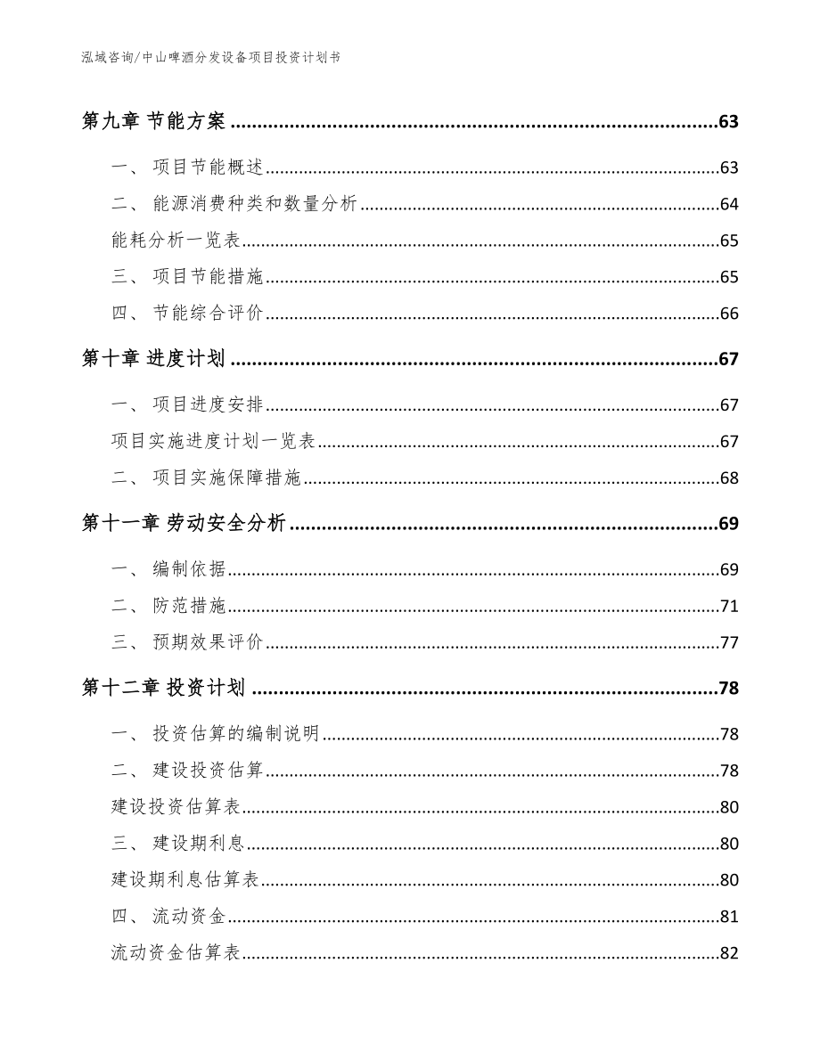 中山啤酒分发设备项目投资计划书_第4页