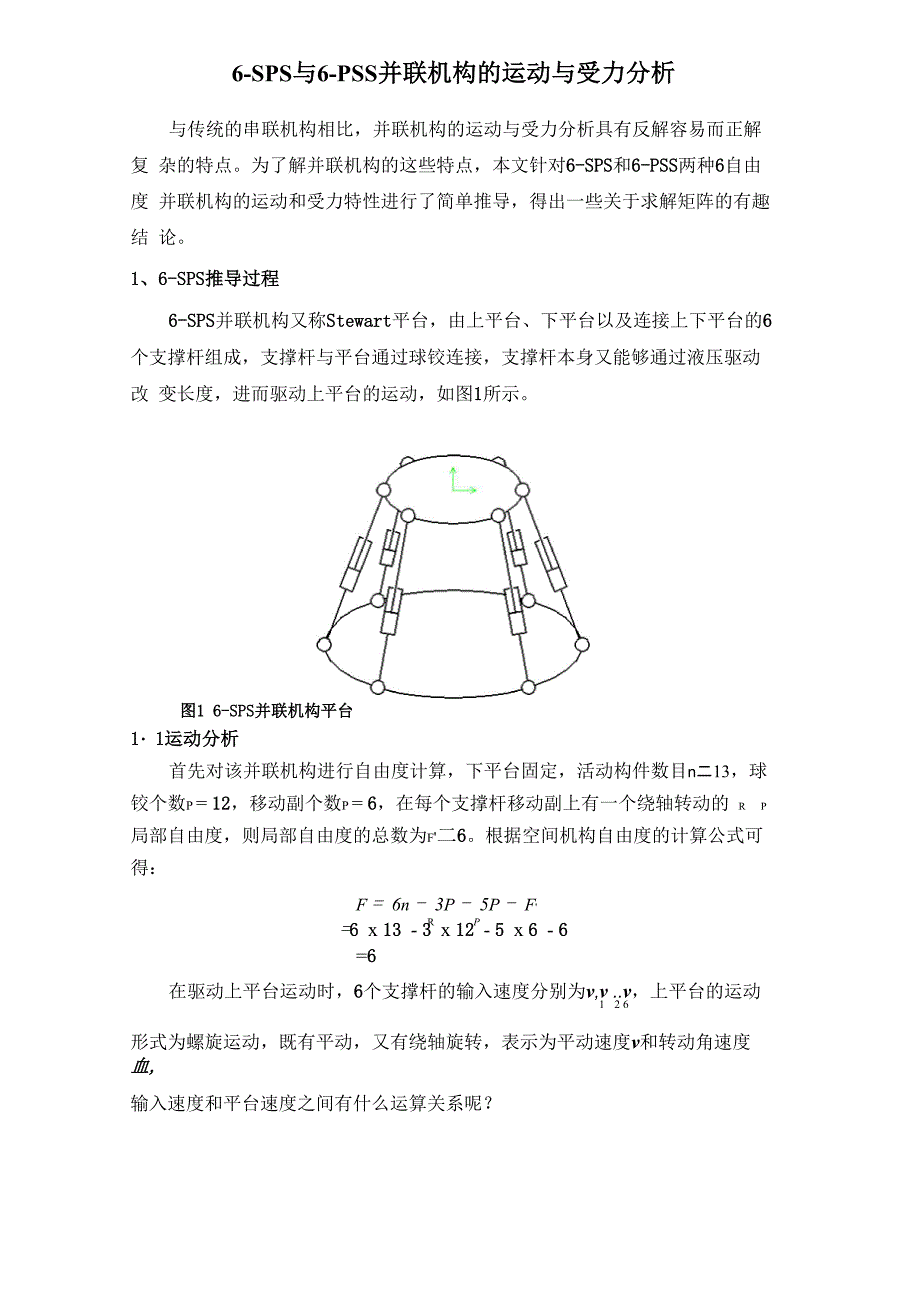 6SPS与6PSS并联机构的运动与受力分析_第1页