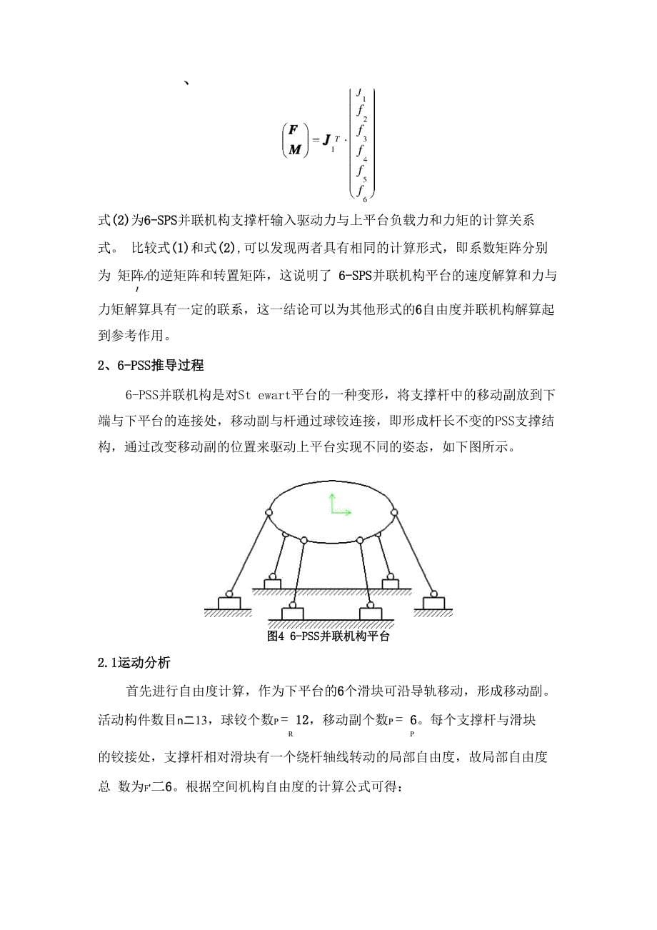 6SPS与6PSS并联机构的运动与受力分析_第5页