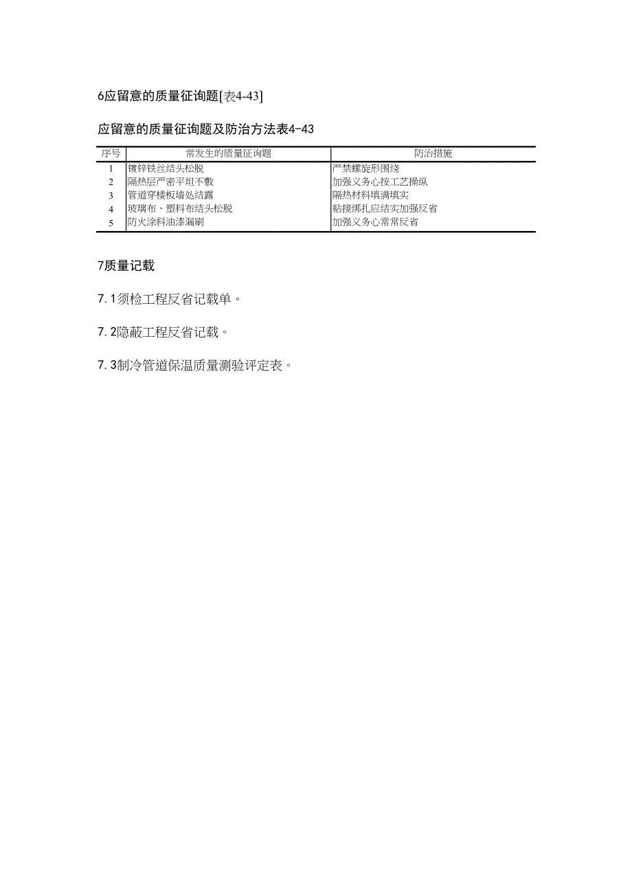 2023年建筑行业2制冷管道保温.docx_第5页