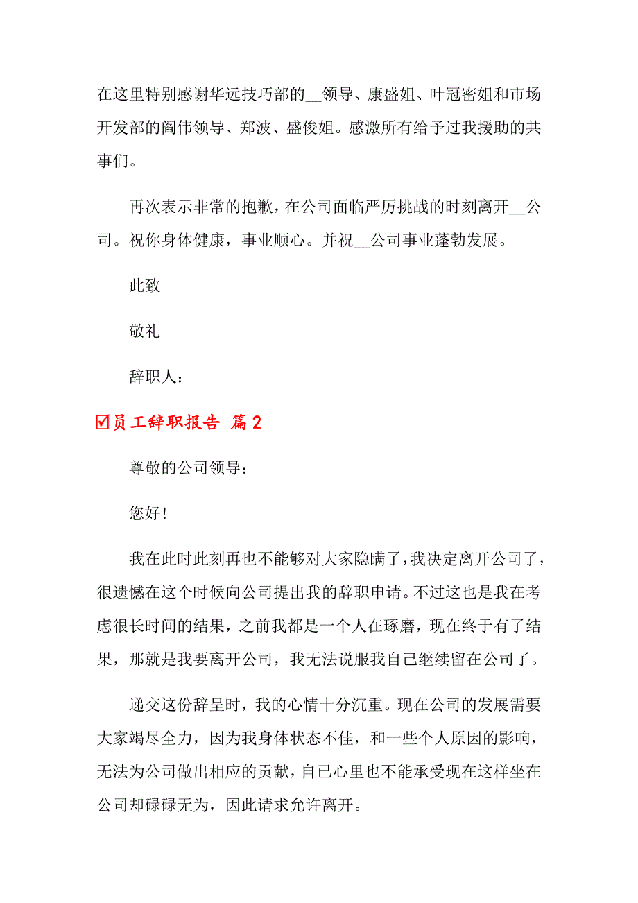 2022年员工辞职报告四篇_第3页