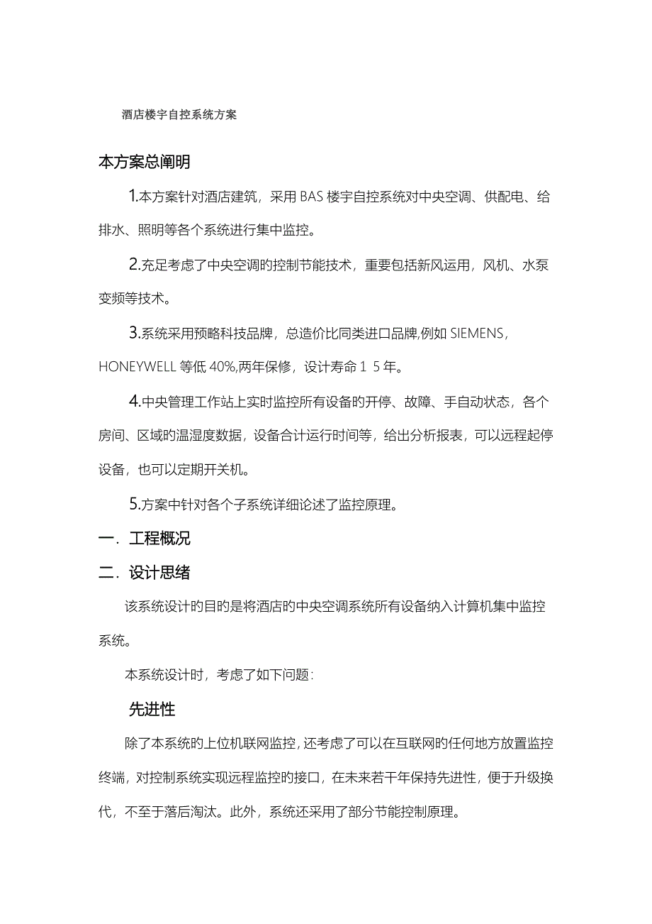 酒店楼宇自控系统方案_第1页