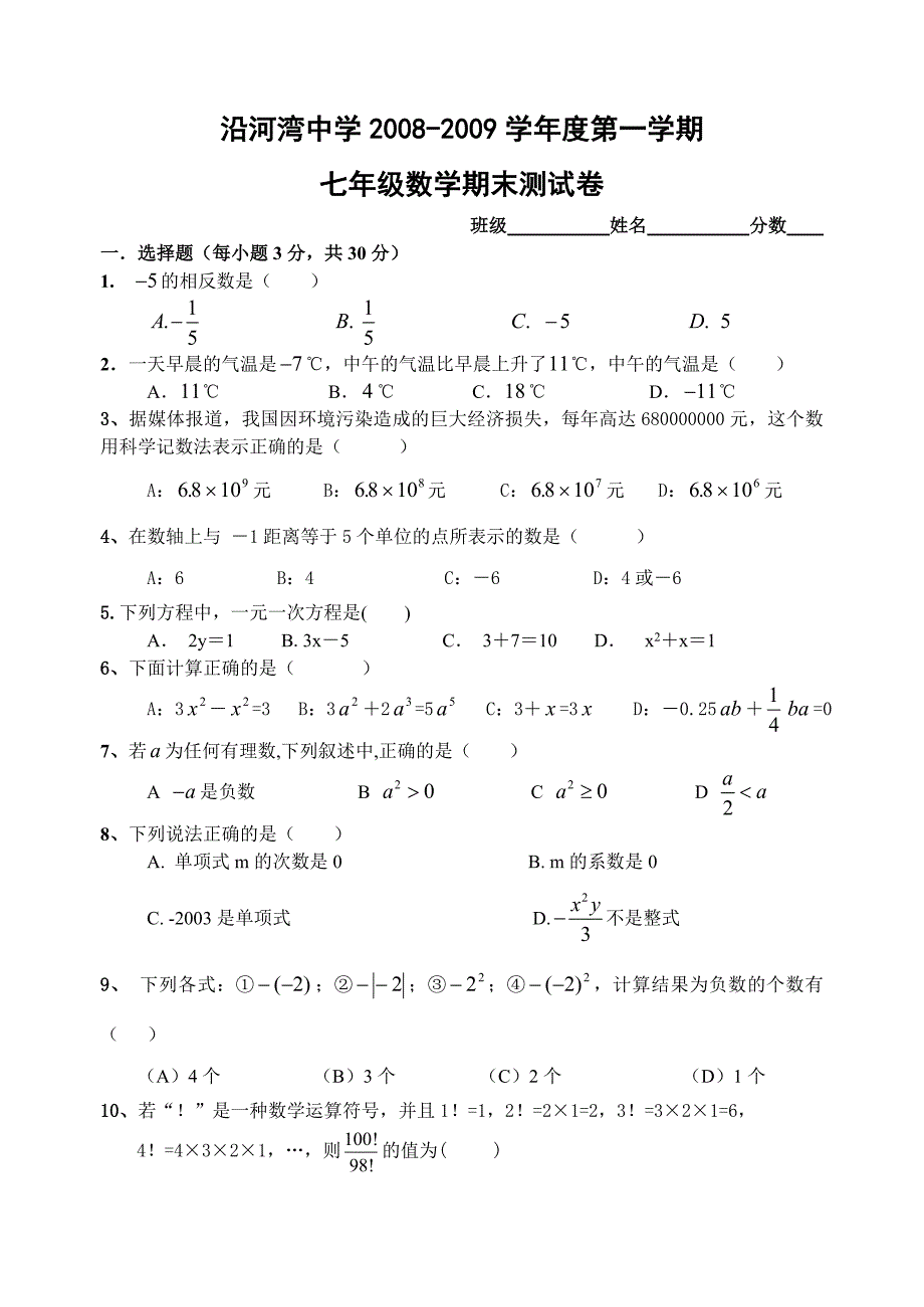 新人教版七年级（上）数学期末调研试题.doc_第1页