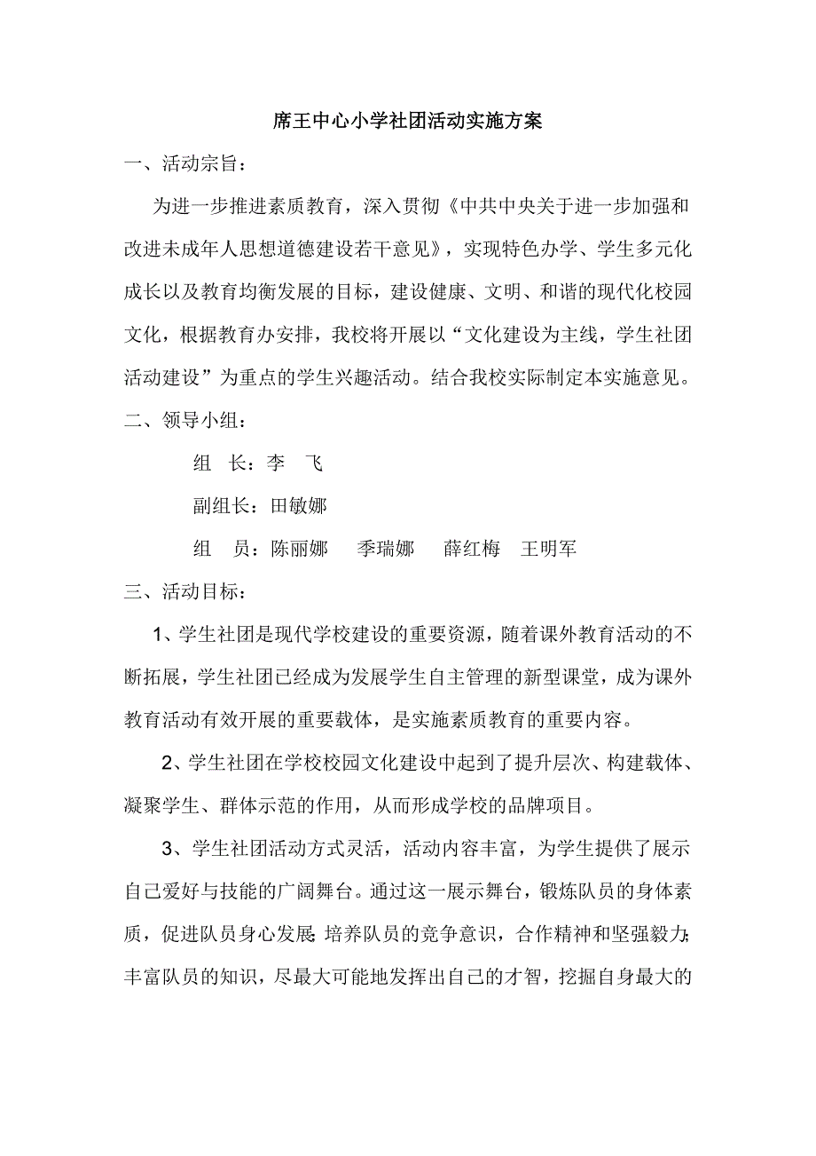 社团活动实施意见.doc_第1页