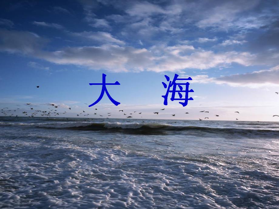 最新三年级上册音乐课件-大海啊，故乡｜花城版_第1页