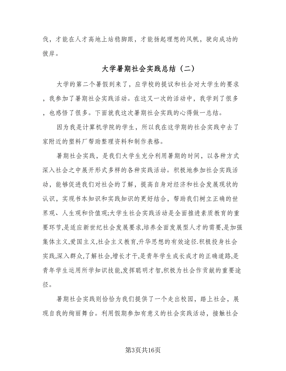 大学暑期社会实践总结（6篇）_第3页