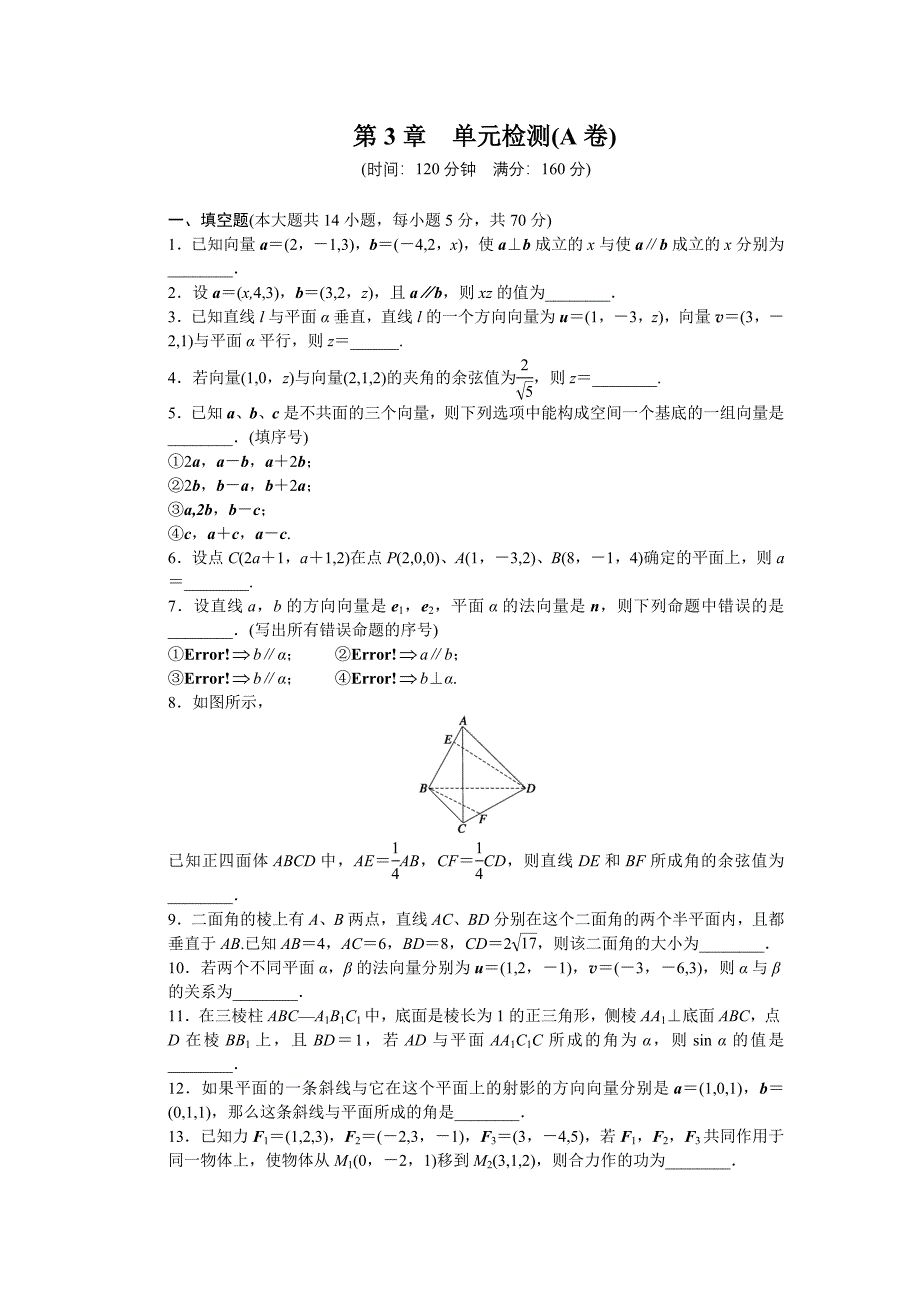 2014-2015学年高中数学（苏教版选修2-1） 第3章 空间向量与立体几何 第3章 单元检测（A卷）_第1页