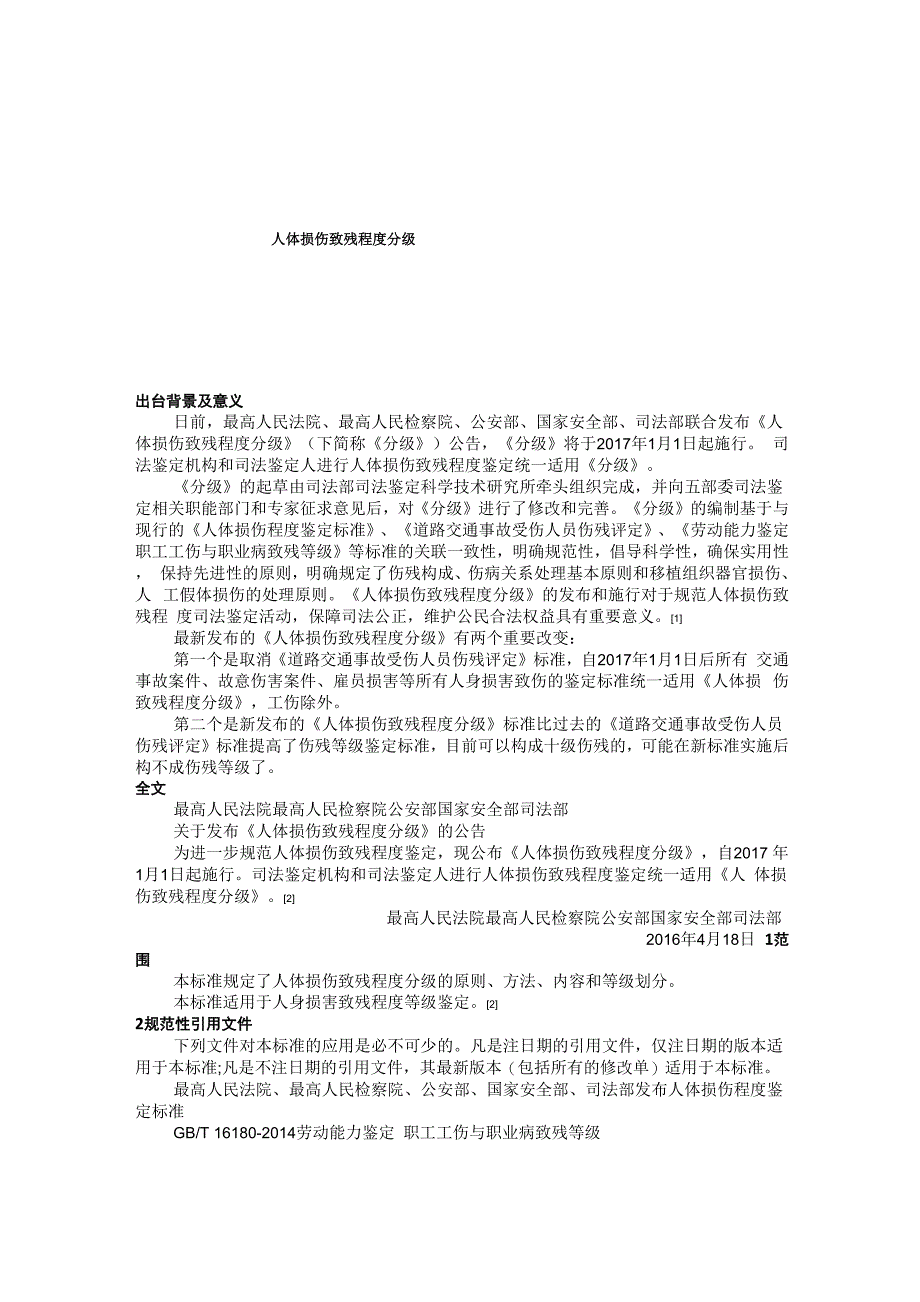 人体损伤致残程度分级(20171月1日施行)_第1页