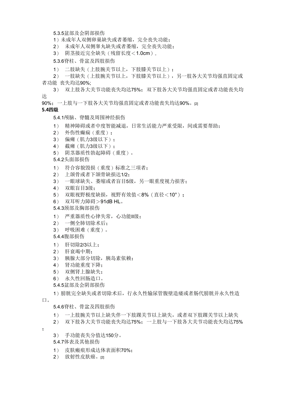 人体损伤致残程度分级(20171月1日施行)_第4页