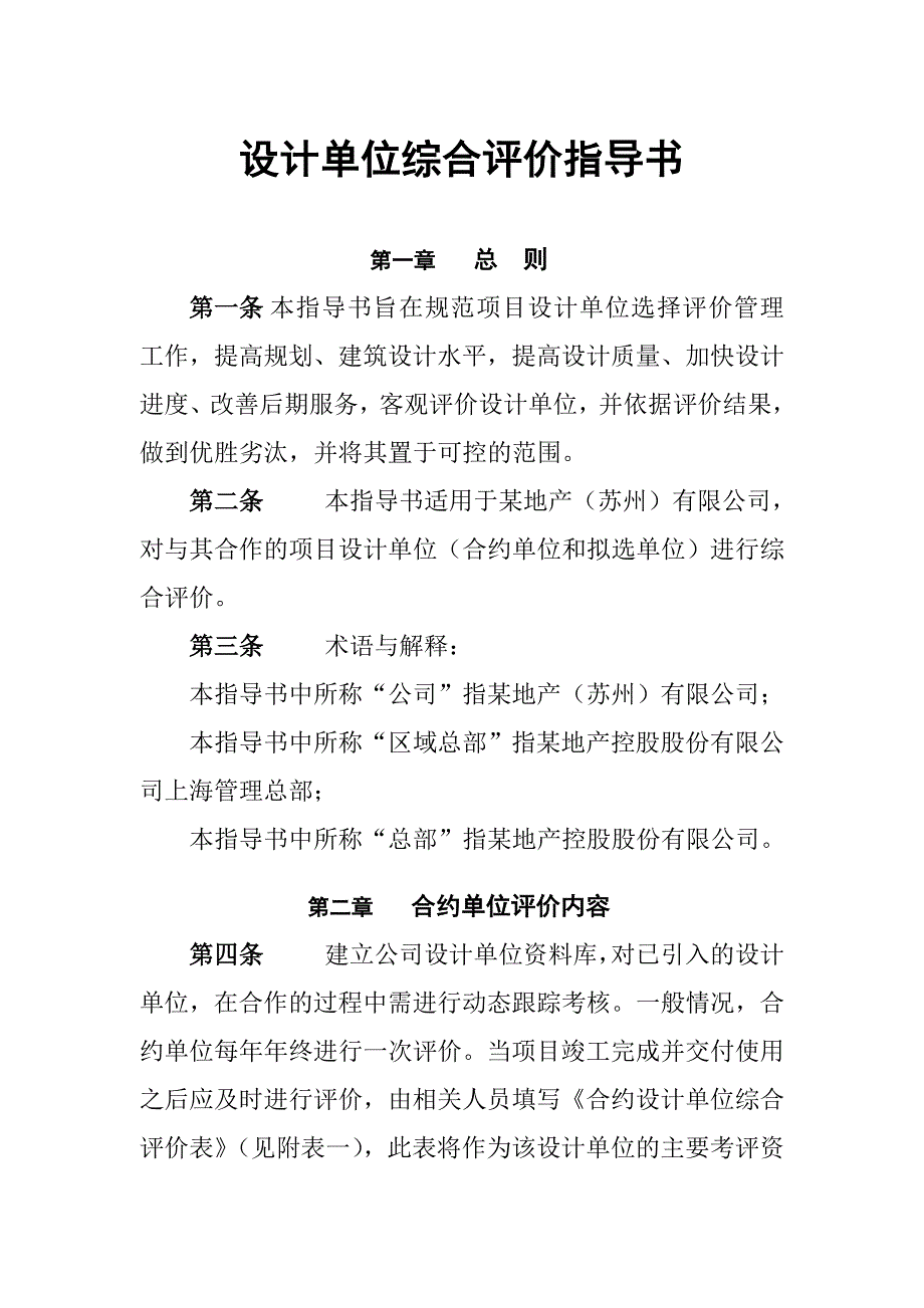 房地产公司设计单位综合评价指导书_第1页