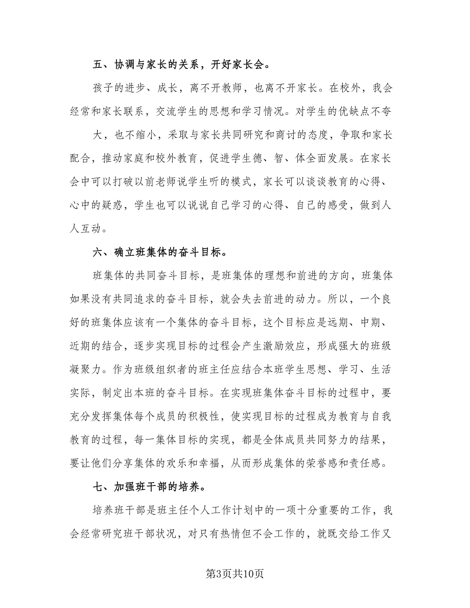 2023年小学二年级班主任工作计划模板（二篇）_第3页