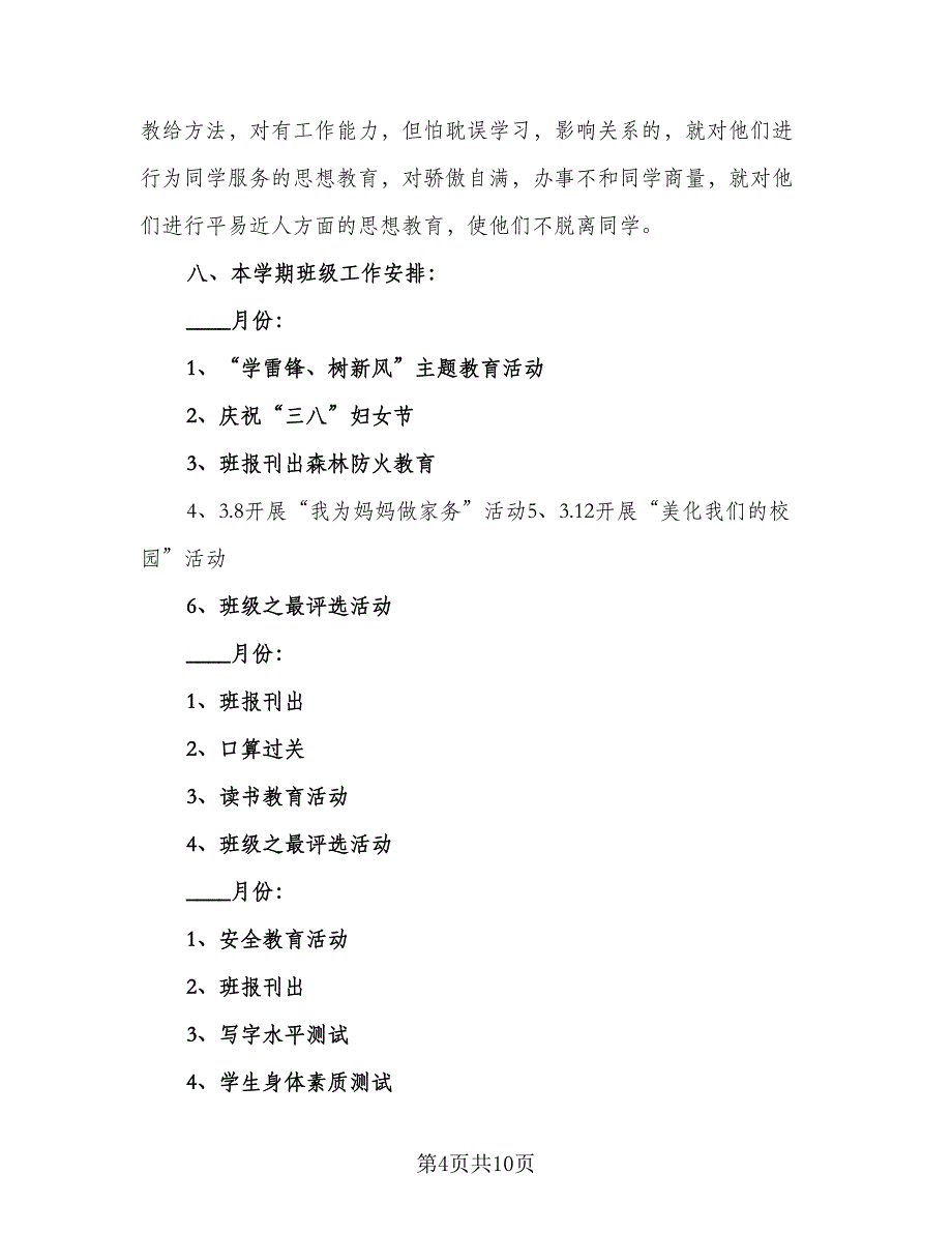 2023年小学二年级班主任工作计划模板（二篇）_第4页