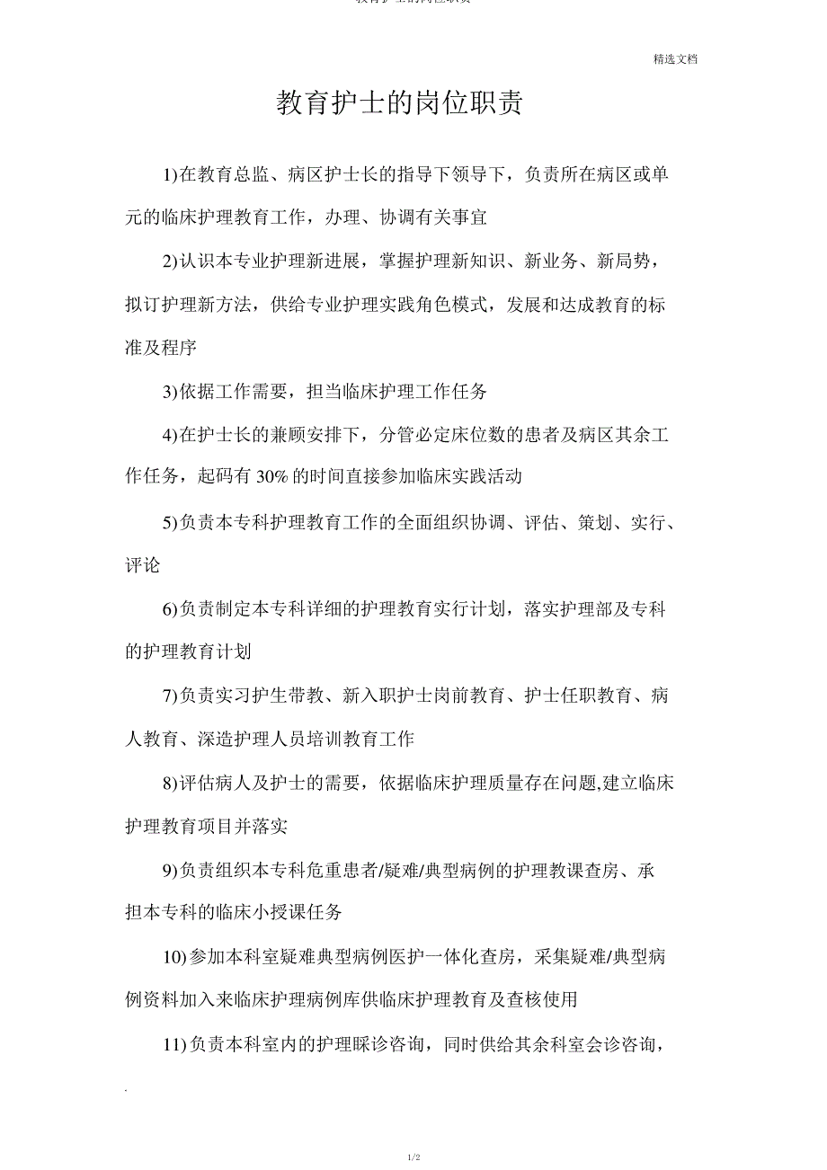 教育护士的岗位职责_第1页