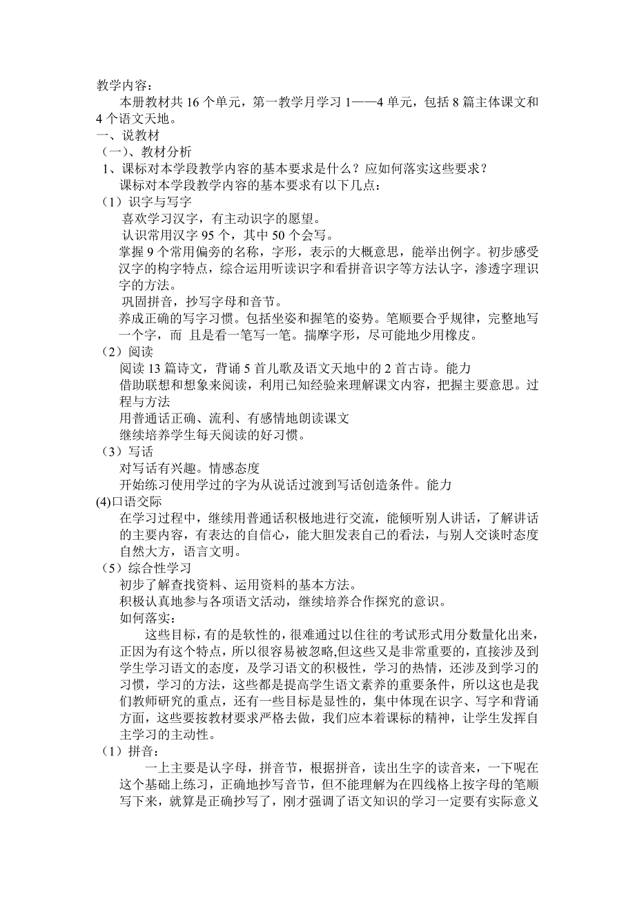 一年级语文下册第一学段说课稿 (2)_第1页