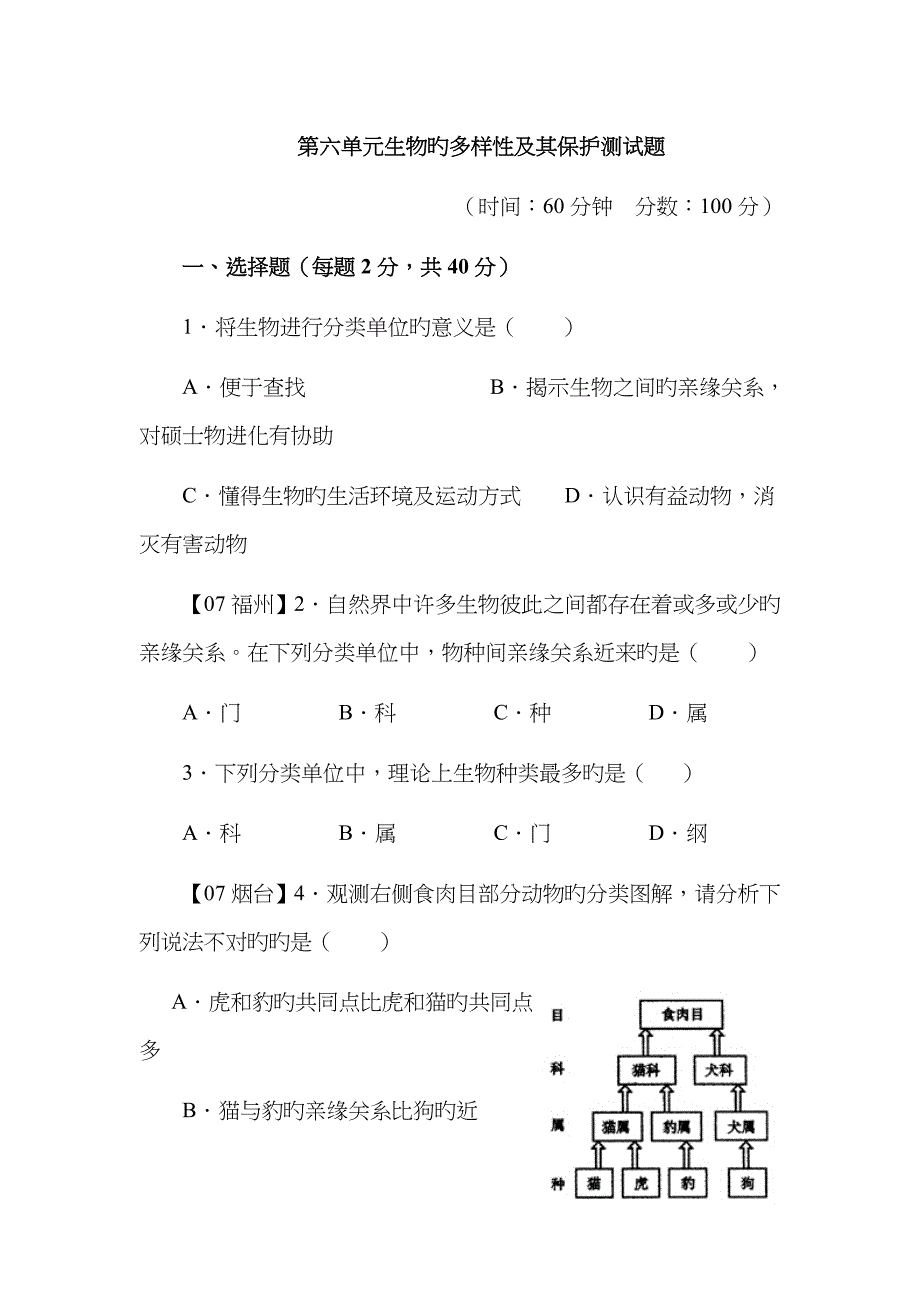 生物的多样性及其保护测试题999_第1页