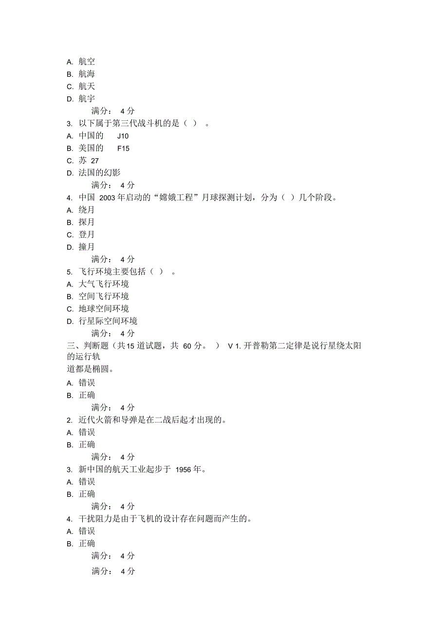 2015年秋季北航《航空航天概论》在线作业一到作业三_第3页