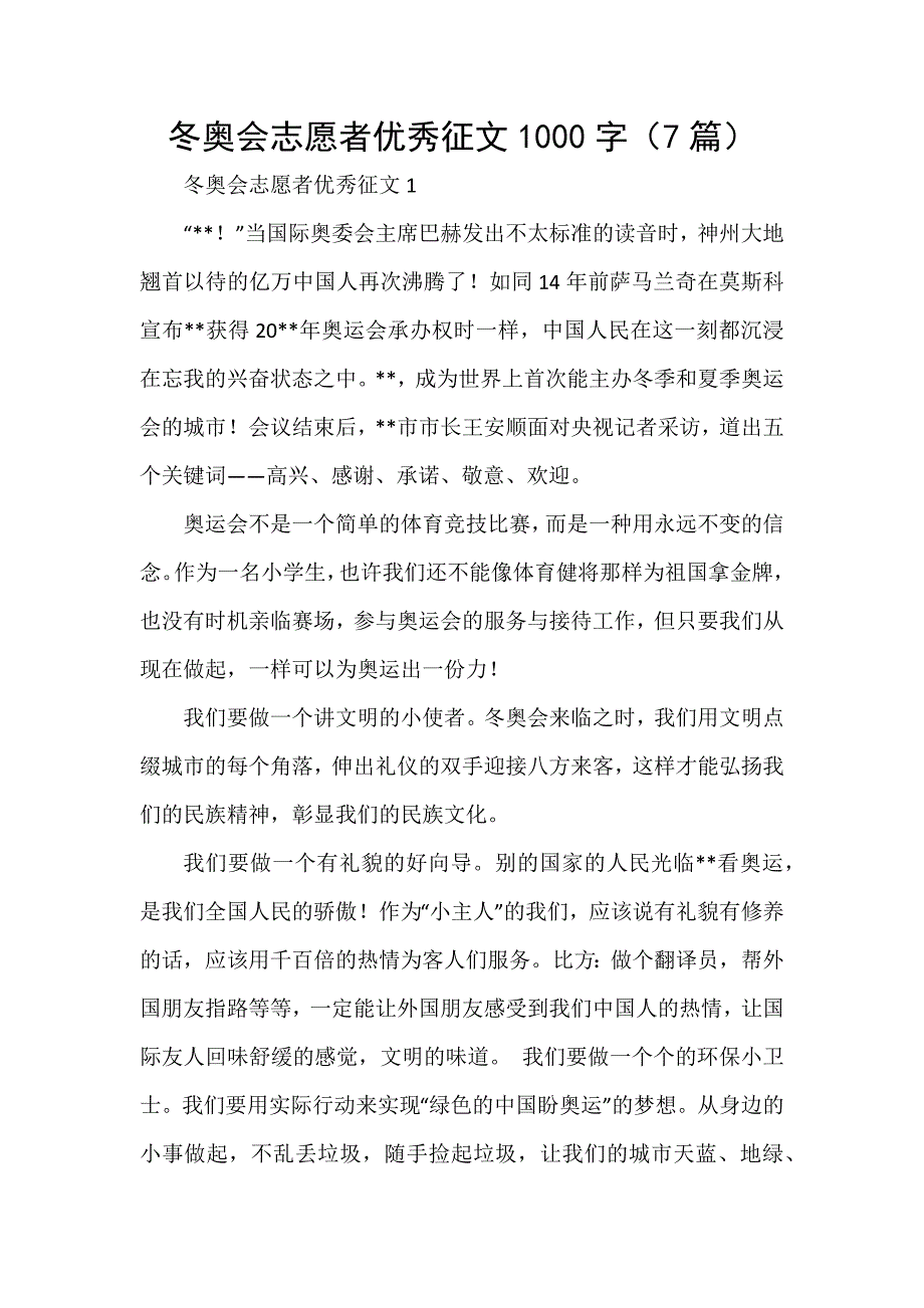 冬奥会志愿者优秀征文1000字（7篇）_第1页