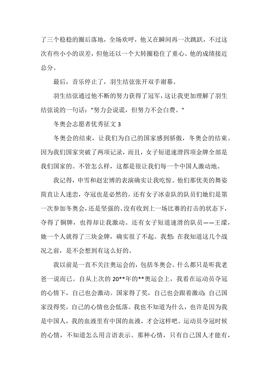 冬奥会志愿者优秀征文1000字（7篇）_第3页