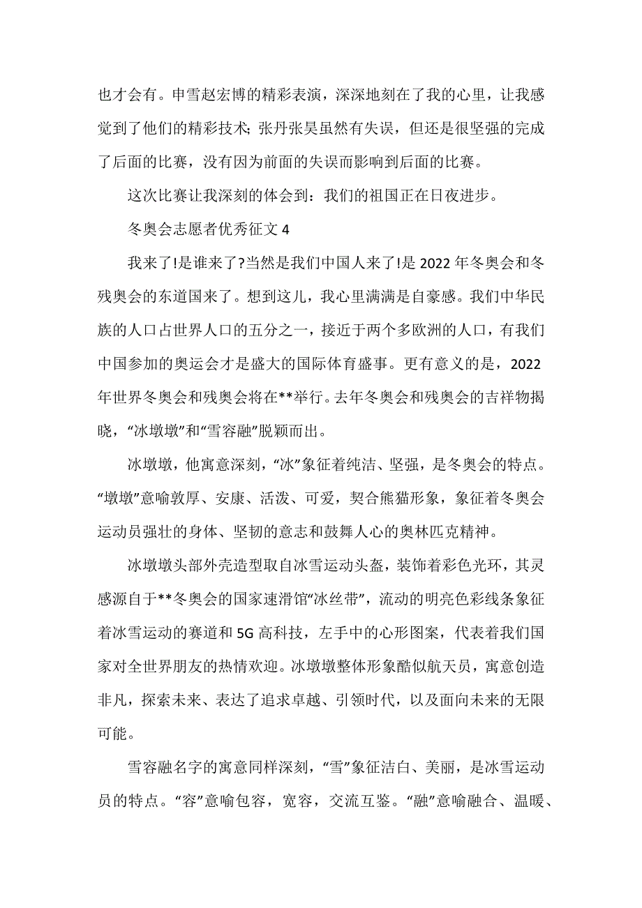 冬奥会志愿者优秀征文1000字（7篇）_第4页