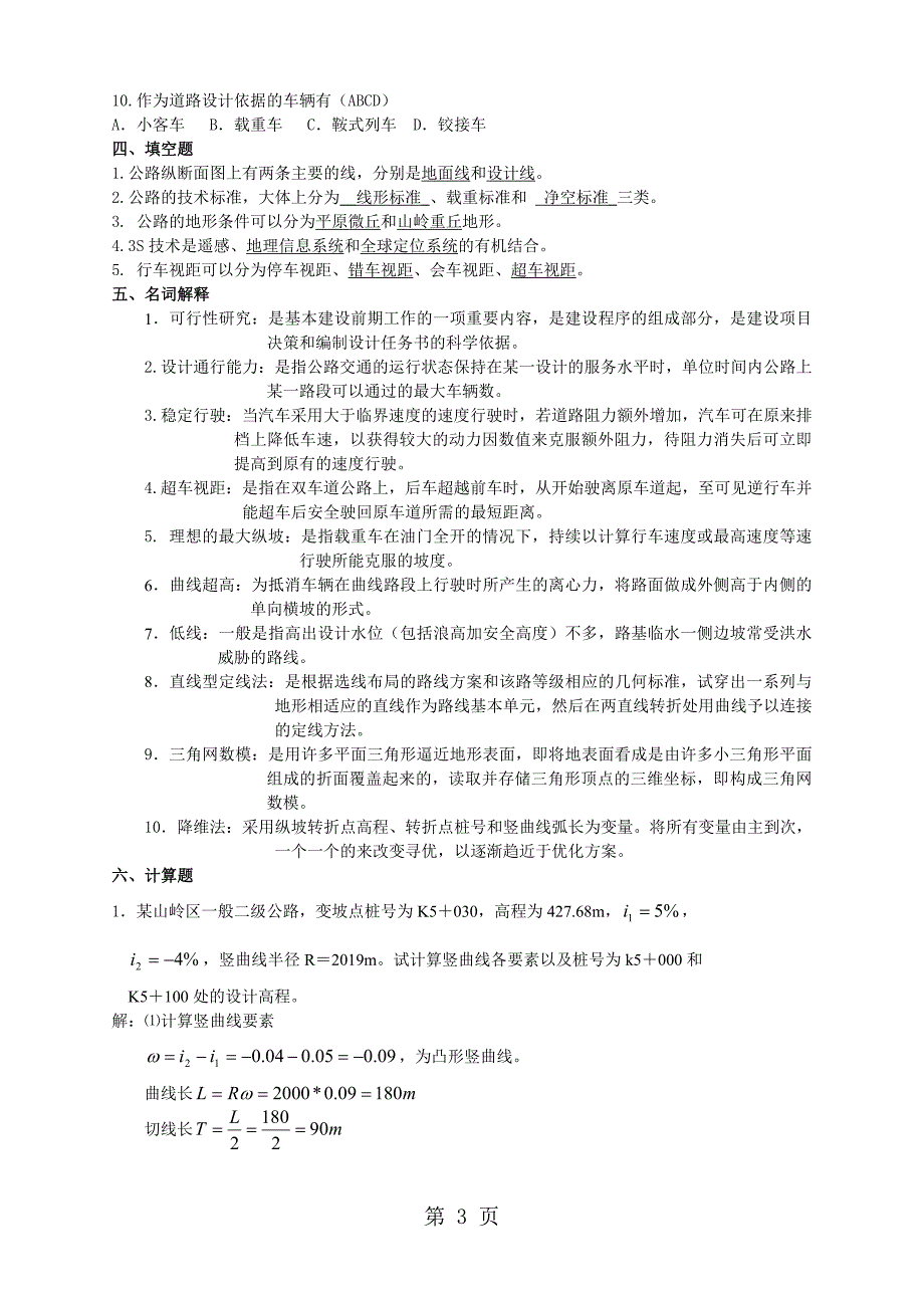 公路勘测设计复习题及答案_第3页