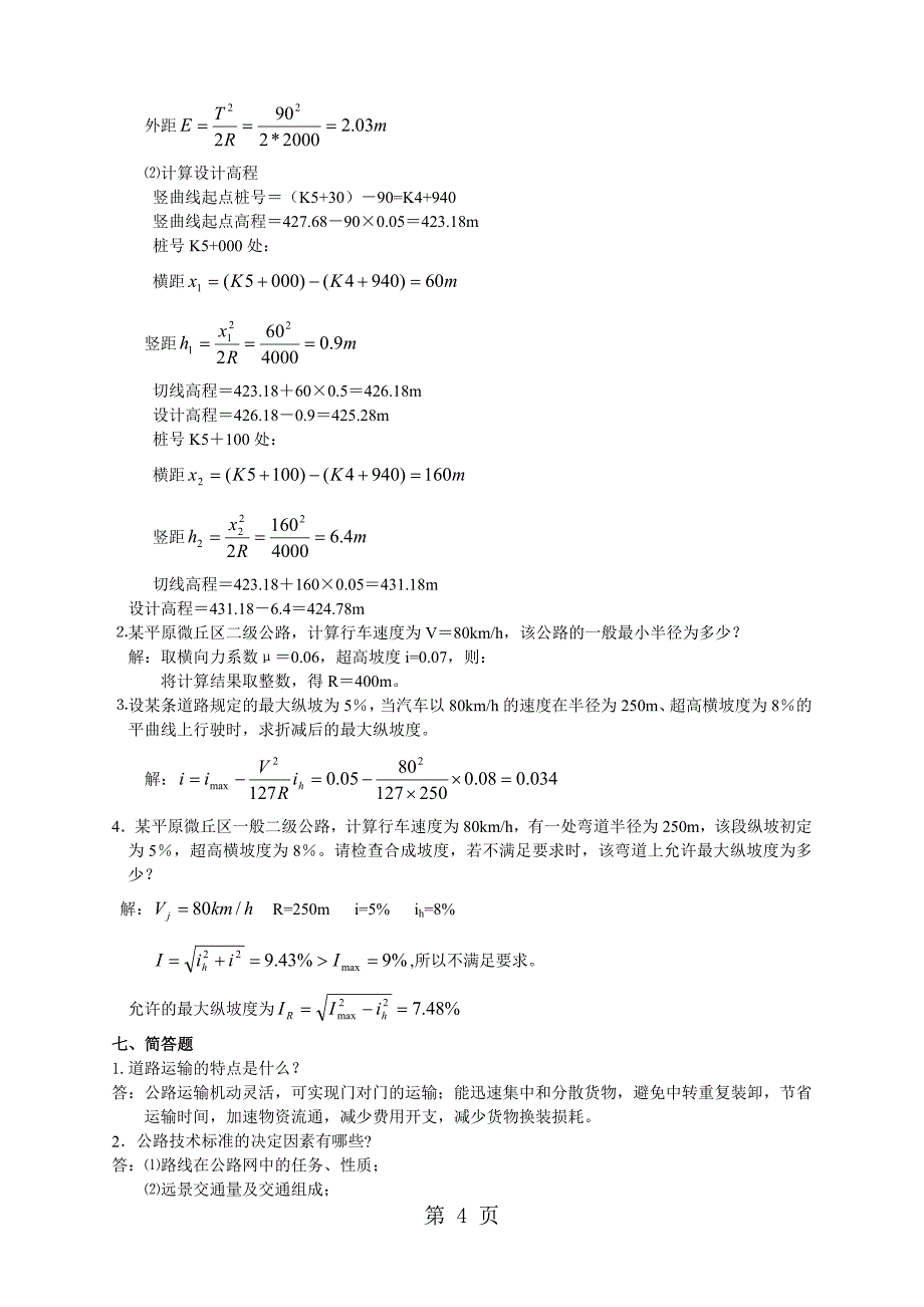 公路勘测设计复习题及答案_第4页