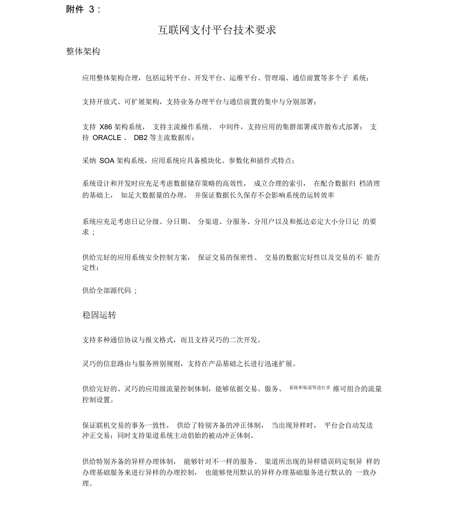 互联网支付平台项目技术要求_第1页