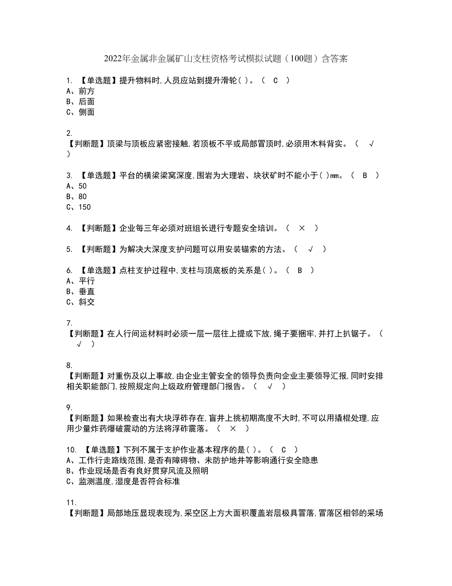 2022年金属非金属矿山支柱资格考试模拟试题（100题）含答案第29期_第1页