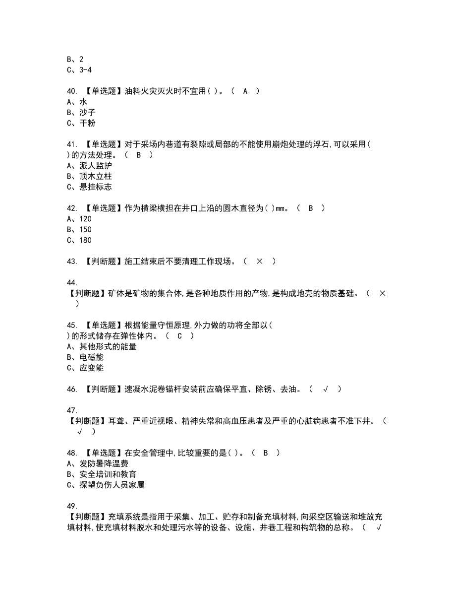 2022年金属非金属矿山支柱资格考试模拟试题（100题）含答案第29期_第5页