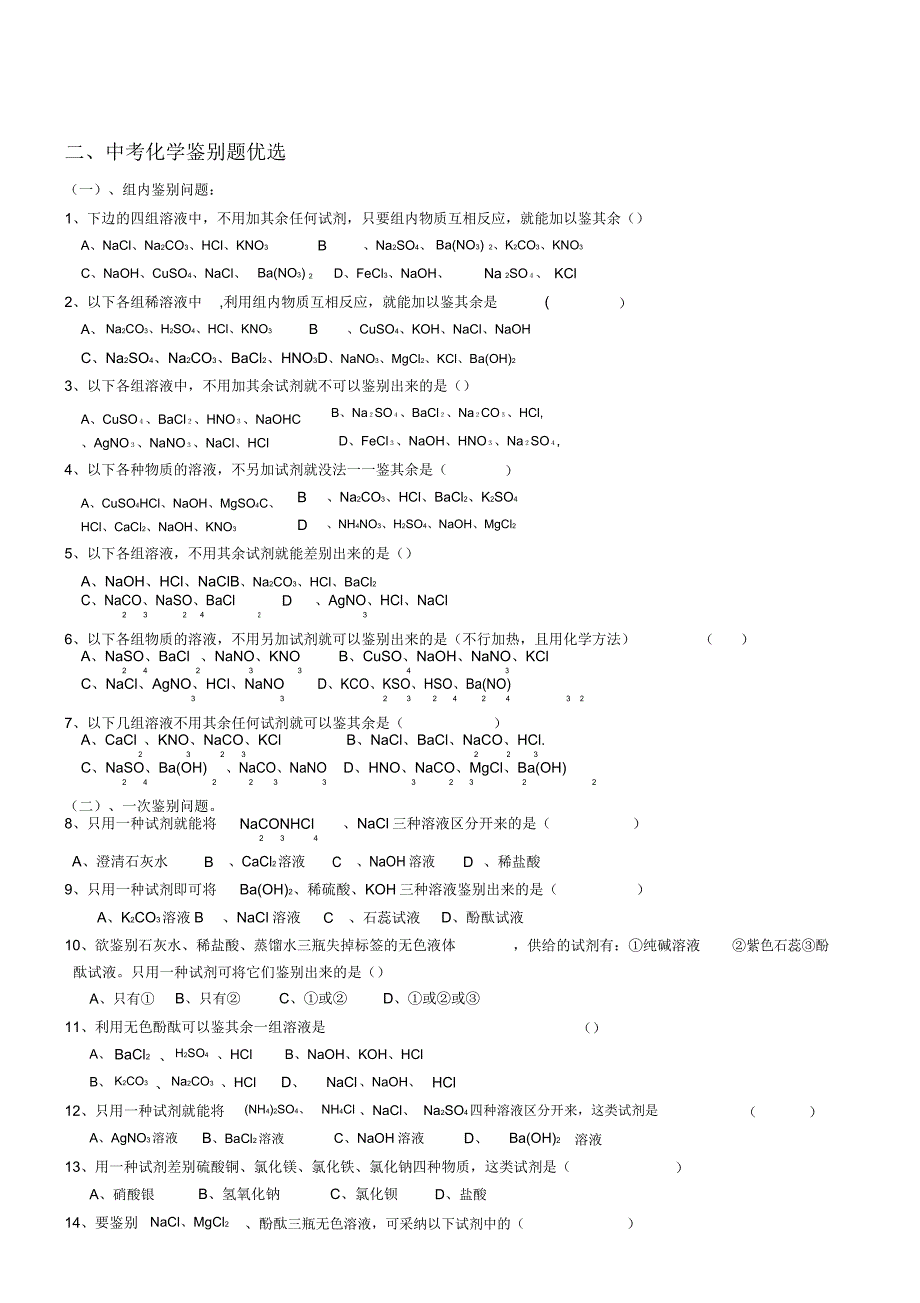 初三有关化学物质检验鉴别专题.doc_第2页